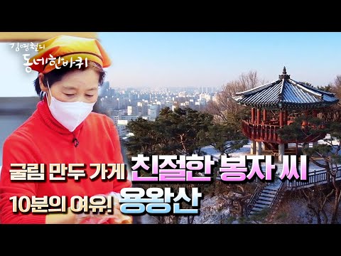 [김영철의 동네 한 바퀴] 굴림 🥟만두 가게 ‘친절한 봉자 씨’의 꿈 &amp;amp; 도심 속 동네 뒷산, 용왕산 “날아오르다 그 꿈들 - 서울 목동, <strong>신월동</strong>” (KBS 20220212