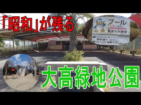 「昭和」を残す公園【大高緑地の今】　レトロ散歩