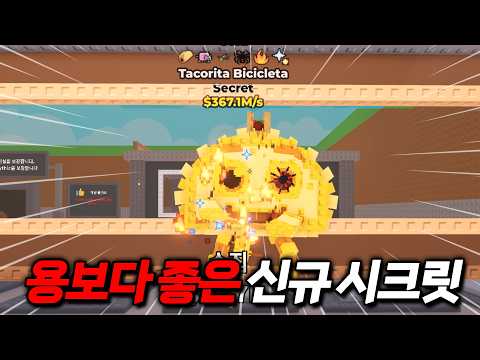 전 세계에 몇 개 없는 '최종보스급' 한정판 타코 시크릿을 직접 만들었습니다..(브레인롯 훔치기)