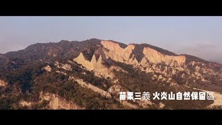 艾玩空拍-苗栗三義火炎山