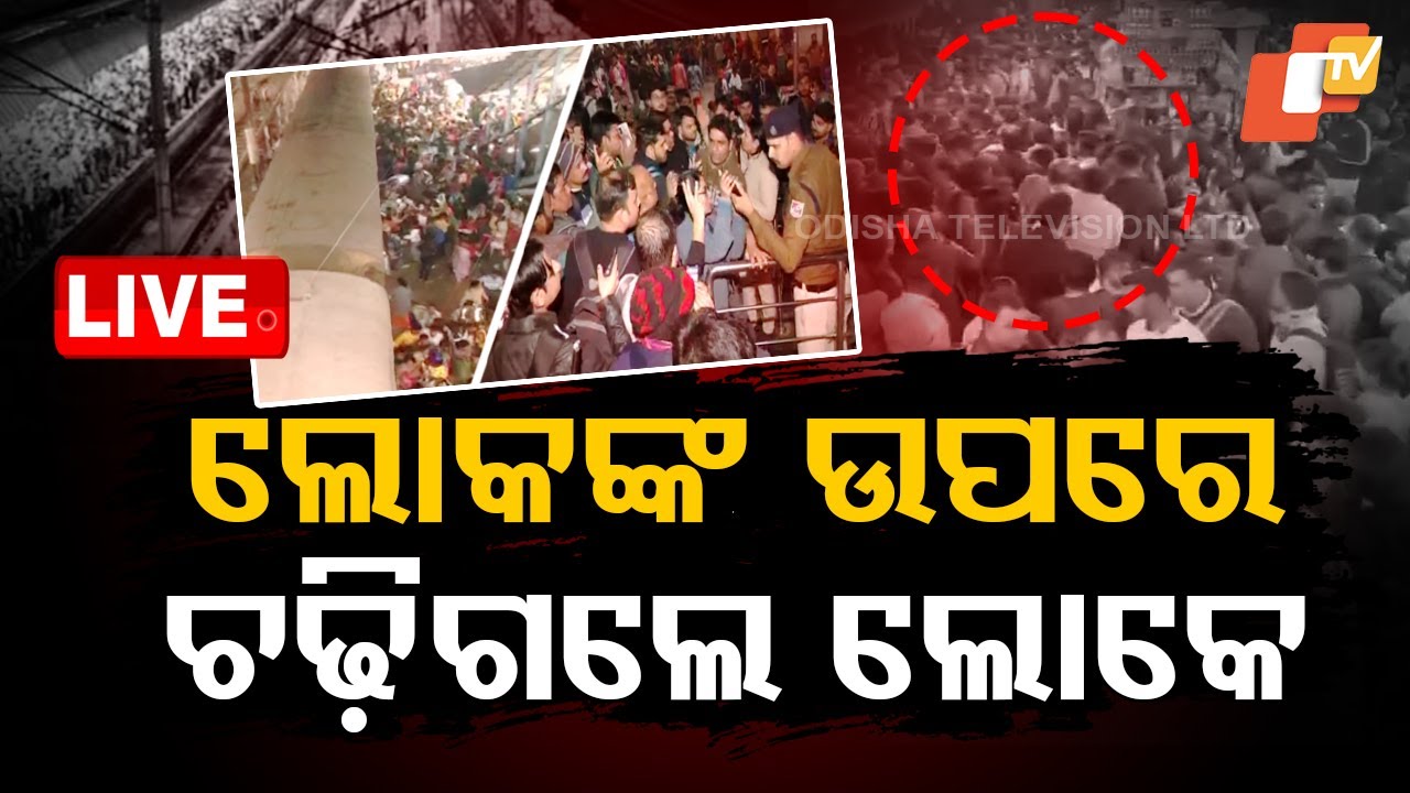 ????Live | ଲୋକଙ୍କ ଉପରେ ଚଢ଼ିଗଲେ ଲୋକେ | Delhi Stampade | New Delhi Railway Station