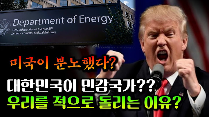 민감국가란 무엇인가? 동맹국인 미국이 왜 우리나라를...?