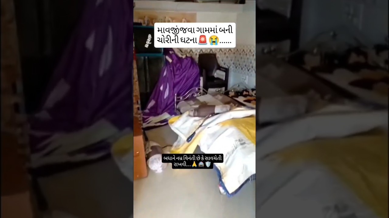 માવજીંજવા ગામમાં બની ચોરીની ઘટના🚨😭,બધાને નમ્ર વિનંતી છે કે સાવચેતી રાખવી 