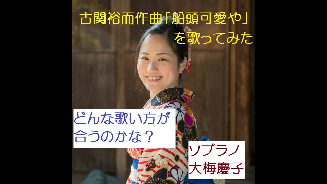 NHK連続テレビ小説「エール」に出てきた 古関裕而作曲「船頭可愛や」を歌ってみた！（実験：どんな歌い方が日本歌曲に適しているのかな？）