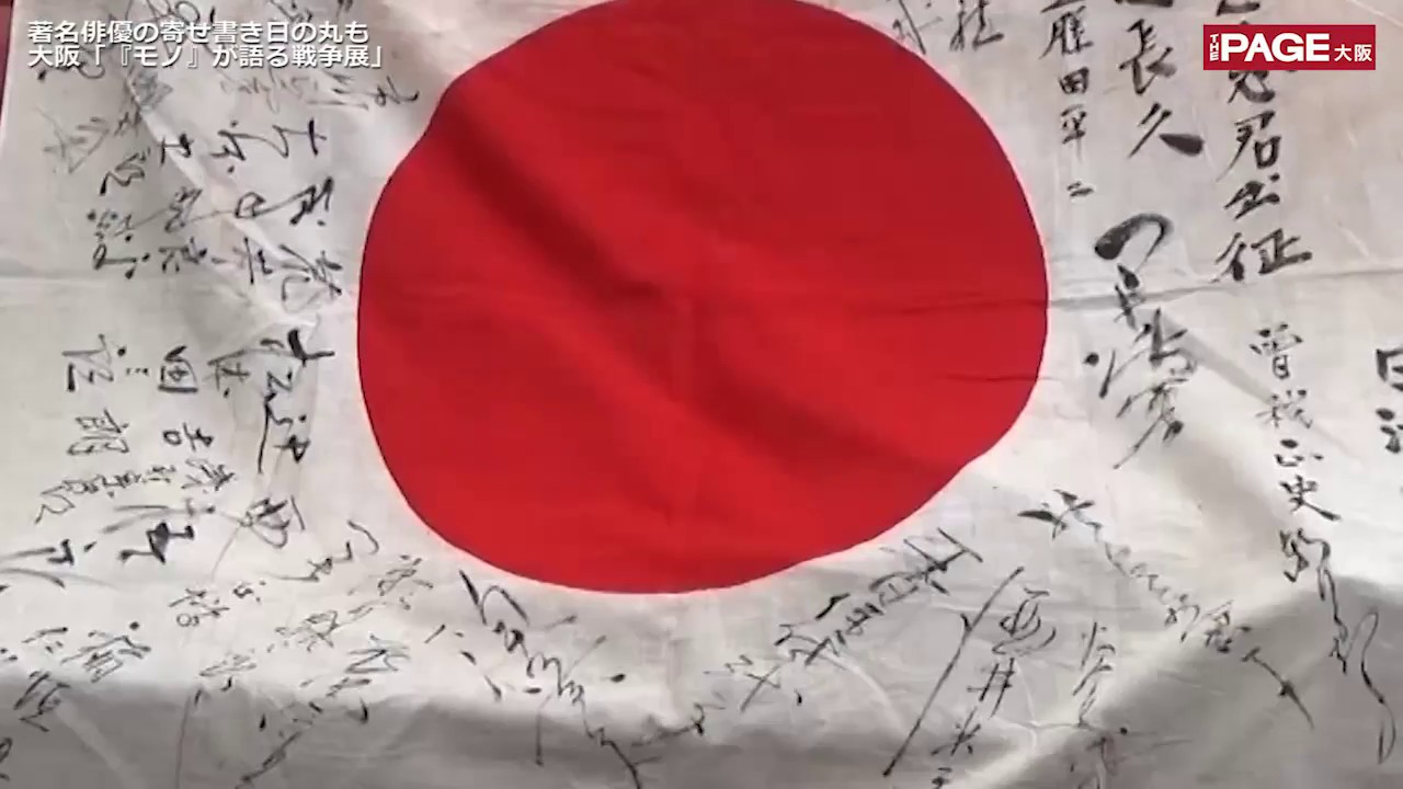 バ*フ様 【海軍中将・陸軍中佐 署名】寄せ書き日章旗 大阪機工 樋口多美雄宛 当 出征兵士に贈られた著名俳優の寄せ書き 大阪で展示へ - YouTube