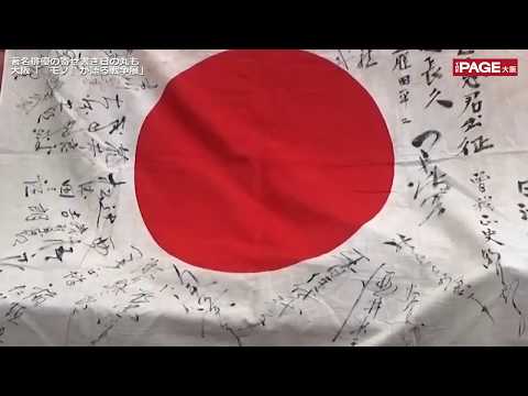出征兵士に贈られた著名俳優の寄せ書き 大阪で展示へ - YouTube