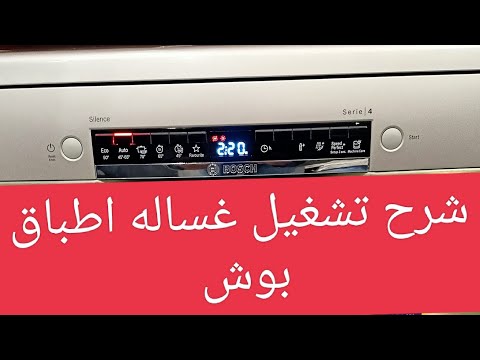 شرح تشغيل غساله اطباق بوش 460   462