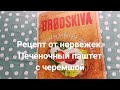 Рецепт от норвежек. Печёночный паштет с черемшой