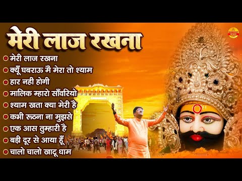 मेरी लाज रखना | Sanjay Mittal Khatu Shyam Bhajan | Superhit Shyam Bhajan | Gyaras Bhajan
