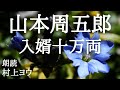 【声優の朗読】入り婿侍、活躍す!~山本周五郎・作『入婿十万両』【時代小説】