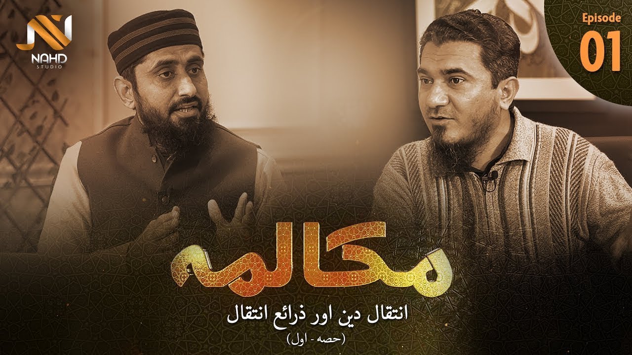EP-01 II Mukalmah II Fikr e Ghamidi awr Rewayati Fikr ka Mawaznah II Mukalmah
