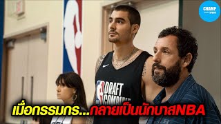 เมื่อเขาปั้นคนงานก่อสร้างให้กลายเป็นนักบาสชื่อดังใน NBA  | สปอยหนัง Hustle screenshot 5