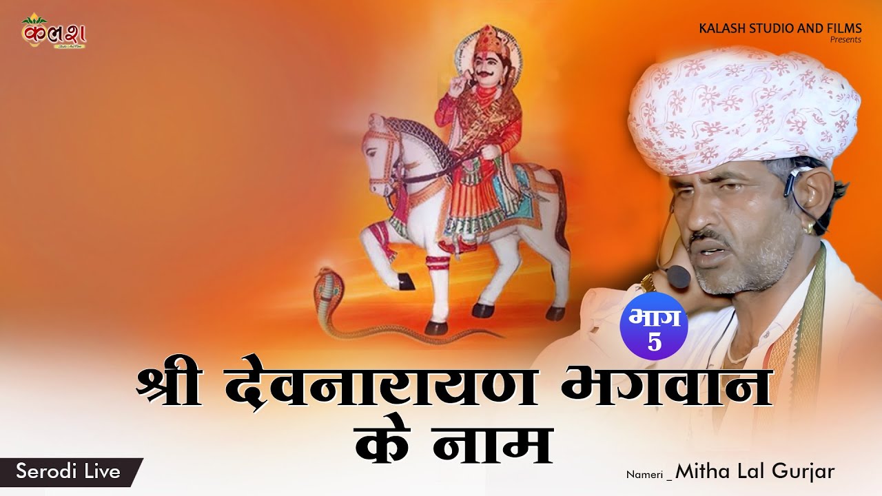 नामेरी 05 // मीठालाल गुर्जर // देवनारायण की फड़ | Devitonal Folk Song