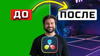 Идеальный хромакей в DaVinci Resolve: пошагово #DaVinciResolve #монтаж #видеомонтаж