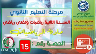 الحصة 15 مادة الرياضيات  للسنة الثانية ثانوي شعبتي رياضيات وتقني رياضي