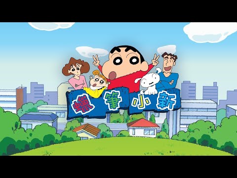 蜡笔小新 labixiaoxin 中文版 #2 妈妈睡午觉是秘密哦 （广播剧）