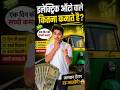 E-Rickshaw wale din ka kitna kamate hai ? 💸💲 #shorts