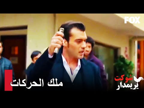 رجال جمعة أخذوا درسا من شوكت شوكت يريمدار الحلقة 29 