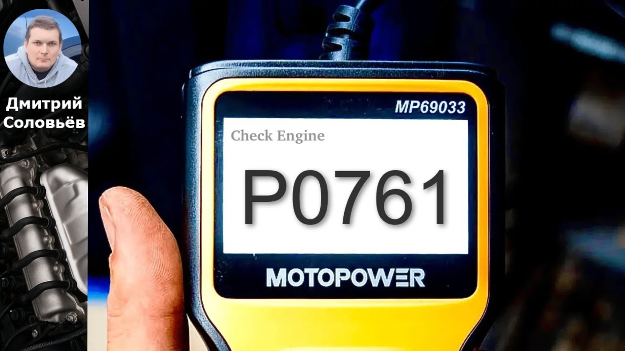 Как решить проблему с кодом P0761: электромагнитный клапан «C» и его неисправности