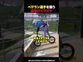 BMX選手に最悪のイタズラをする妻