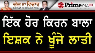 Chajj Da Vichar 864 || ਇੱਕ ਹੋਰ ਕਿਰਨ ਬਾਲਾ ਇਸ਼ਕ ਨੇ ਖੂੰਜੇ ਲਾਤੀ