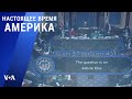 Прямой эфир программы «Настоящее время. Америка» – 15 февраля 2021