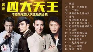 香港 四大天王 ♛ 華語樂壇四大天王經典合集 ♛劉德華Andy Lau,張學友Jacky Cheung,黎明Leon Lai,郭富城Aaron Kwok♛四优 天王♛ 3A R