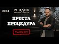 ПРОСТА ПРОЦЕДУРА РЕЧДОК ВЕЛИКА СПРАВА 2024 ВЕЩДОК 2024 вещдок речдок детектив