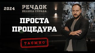картинка: ПРОСТА ПРОЦЕДУРА | РЕЧДОК. ВЕЛИКА СПРАВА 2024 | ВЕЩДОК 2024 #вещдок #речдок #детектив