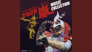 「変身忍者 嵐」MUSIC COLLECTION サウンドトラック われらは忍者 (T.V.サイズ) - YouTube