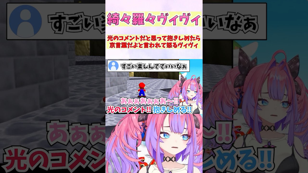 光のコメントだと思って抱きしめたら京言葉だよと言われて怒るヴィヴィ #shorts #ホロライブ #切り抜き #vtuber #ホロ切り抜き #綺々羅々ヴィヴィ