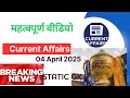 4 April Current Affairs 2025 | Today Current Affairs | Daily Current Affairs | learnandearns | GK |