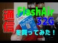 これは便利だ！ 『FlashAir 32G』を買ってみた！