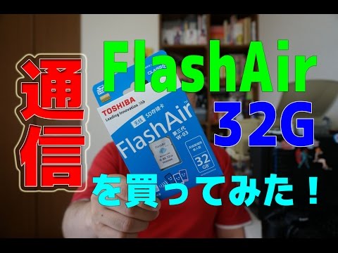これは便利だ！ 『FlashAir 32G』を買ってみた！
