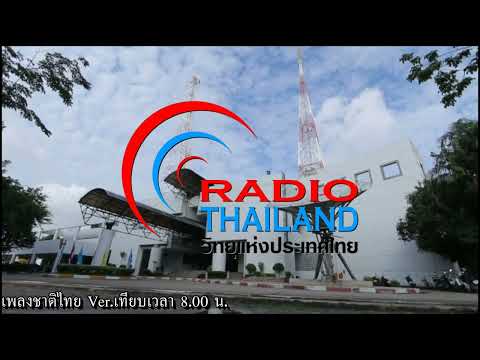 เพลงชาติไทย Ver.เทียบเวลา 8.00 น.