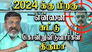 I may be Killed after 2024 - VCK Leader Thol Thirumavalavan MP Emotional Speech