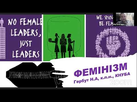 Лекція «Фемінізм. Становлення і сучасність». Наживо