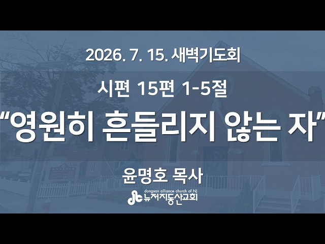 "영원히 흔들리지 않는 자" (시 15:1-5) -  윤명호 목사 | 2026. 7. 15.  매일성경 새벽