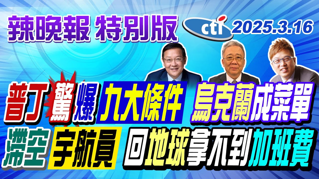 普丁驚爆九大條件 烏克蘭成菜單【辣晚報特別版】20250316 @中天電視CtiTv ​