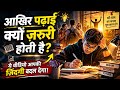आखिर पढ़ाई क्यों ज़रूरी होती है?” | Most Powerful Motivation