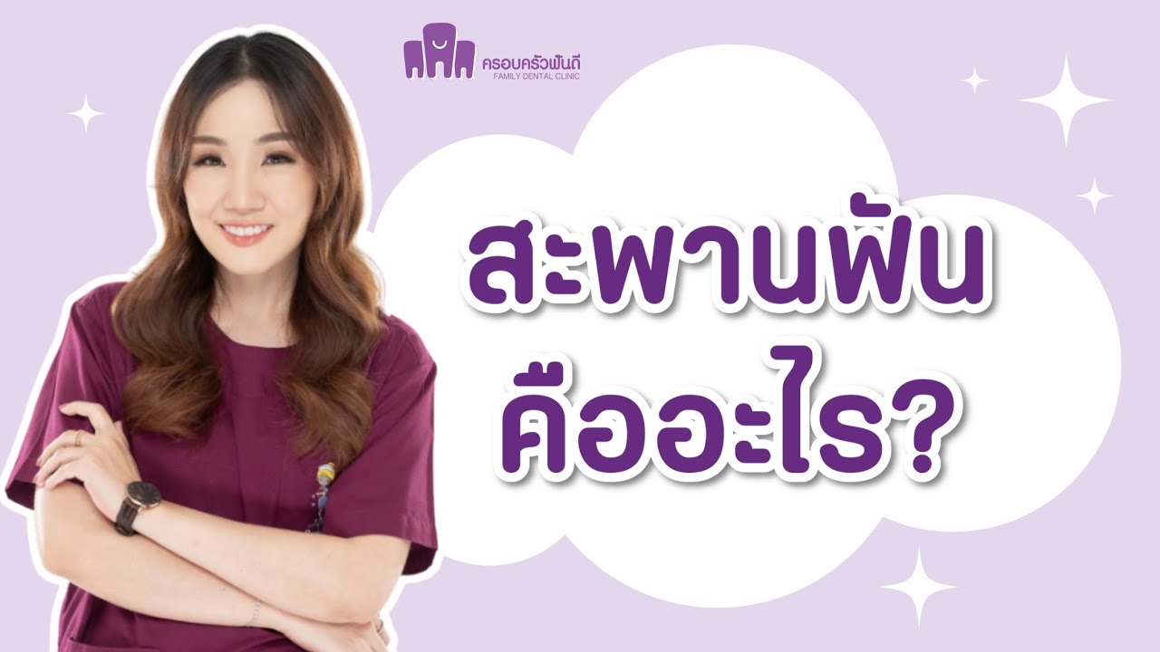 สะพานฟันคืออะไร? | ครอบครัวฟันดี ระยอง