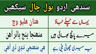 Sindhi Urdu bol chal seekhen | Sindhi Urdu Conversation | @educationlearningpoint5 screenshot 3