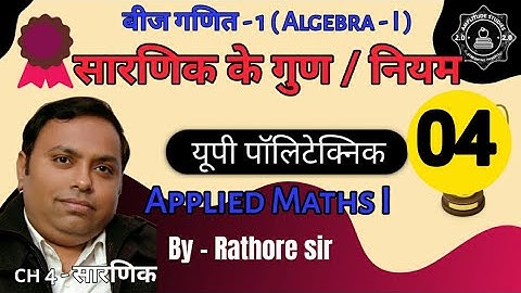 सारणिक के गुण । सारणिक के नियम | Properties of Determinant