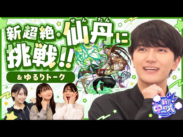 新超絶「仙丹」に挑戦しながら、ゆるりトーク！【もんすと放送局】