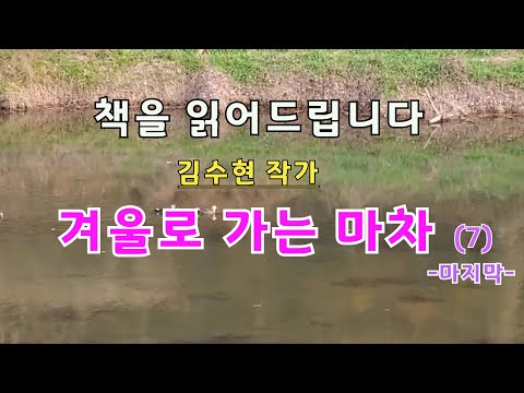 [장편소설오디오북] 겨울로 가는 마차(7)마지막 / 김수현 작가 /다른 생각은 하지 말아요. 자신이 원하는게 무엇인가만 생각해요...당신을 포기 안해요... 죽어서라도......