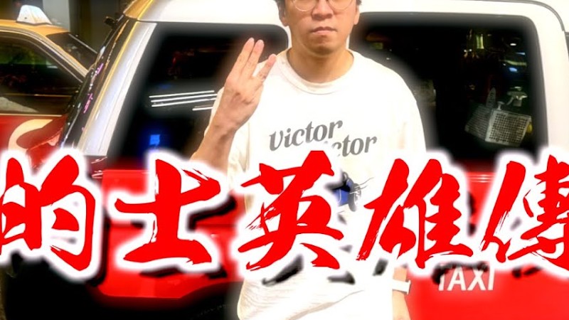 《的士英雄傳》晴天林（原曲：打雀英雄傳 - 許冠傑）｜的士業界叫停罷工行動