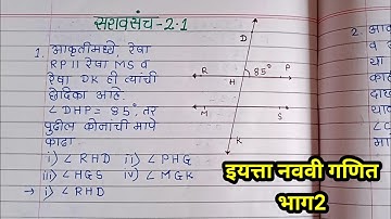 इयत्ता नववी । गणित भाग2 । सरावसंच 2.1 । प्रश्न 1,2,3
