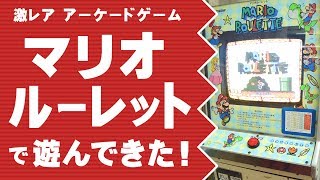 レアゲーム マリオルーレット を遊んできた Youtube レアゲーム マリオルーレット を遊んできた Youtube