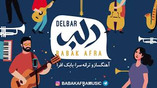 Delbar - Babak Afra - دلبر - بابک افرا