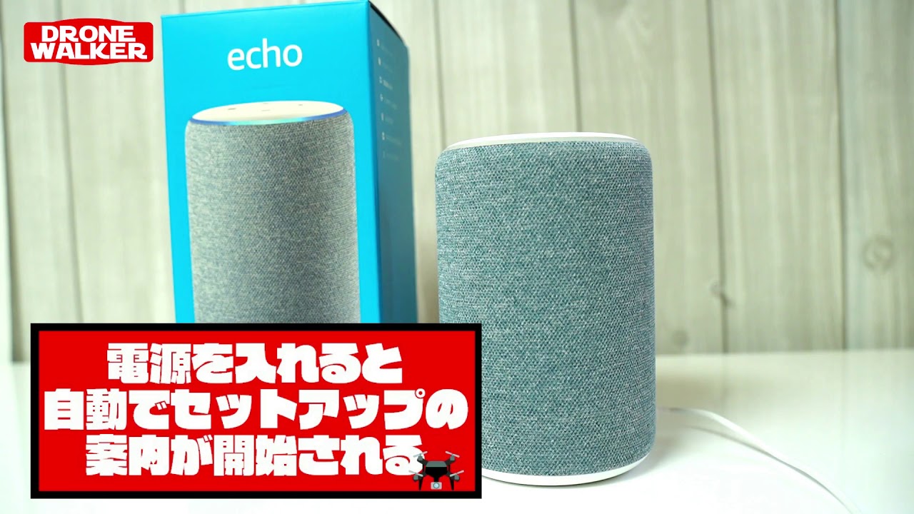 あれくさページ Amazon Echo 3世代と他のAlexaの違いと初期設定を紹介するぞ！ - YouTube